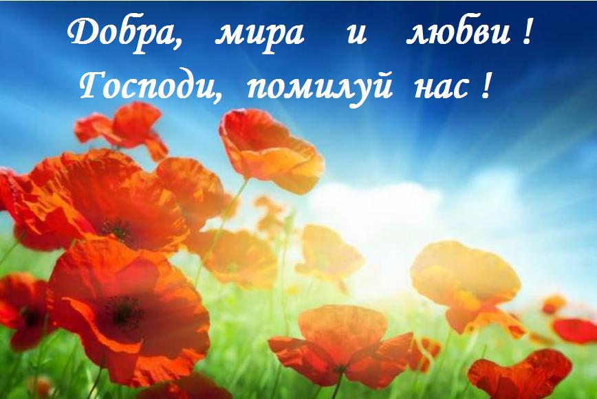 СЛАВА ТЕБЕ, БОЖЕ НАШ, СЛАВА ТЕБЕ ! СЛАВА ТЕБЕ, БОЖЕ НАШ, СЛАВА ТЕБЕ !