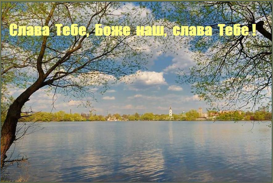 СЛАВА ТЕБЕ, БОЖЕ НАШ, СЛАВА ТЕБЕ ! СЛАВА ТЕБЕ, БОЖЕ НАШ, СЛАВА ТЕБЕ !