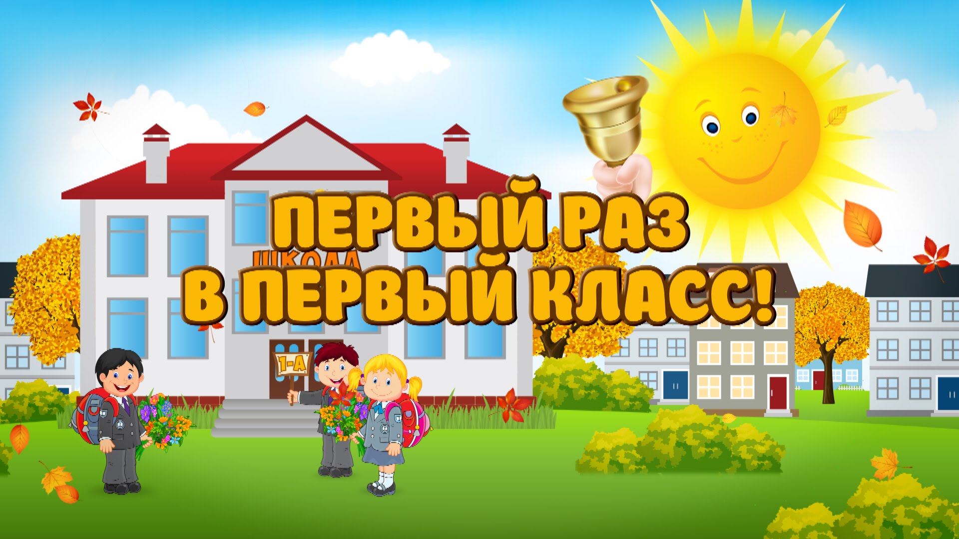 Первый раз в первый класс. Пять ошибок мамы первоклассника Первый раз в первый класс. Пять ошибок мамы первоклассника