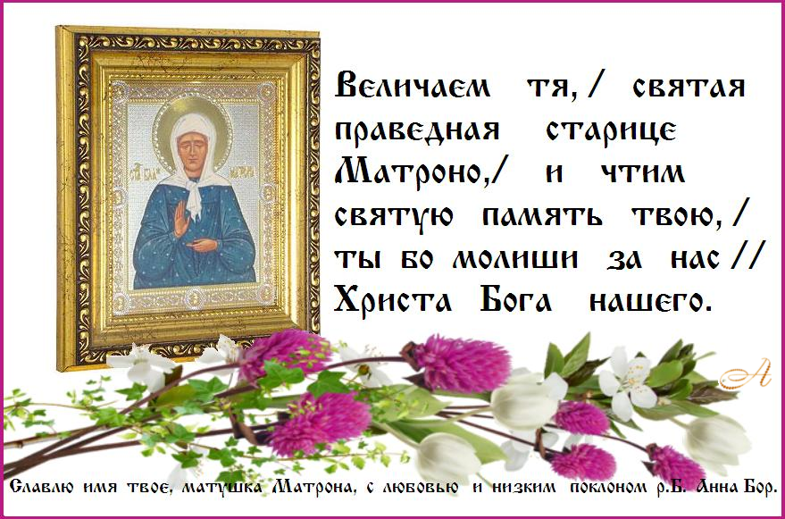 Православная Церковь чтит память святой матушки Матроны. Православная Церковь чтит память святой матушки Матроны.