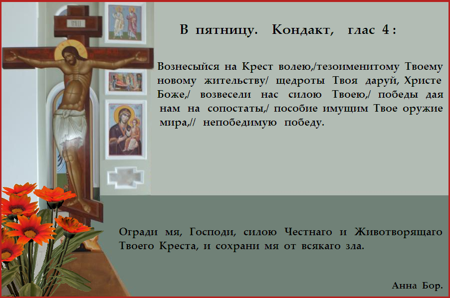 Cпаси, Господи, люди Твоя, и благослови достояние Твое, победы на сопротивныя даруя, и Твое сохраняя Крестом Твоим жительство. Cпаси, Господи, люди Твоя, и благослови достояние Твое, победы на сопротивныя даруя, и Твое сохраняя Крестом Твоим жительство.