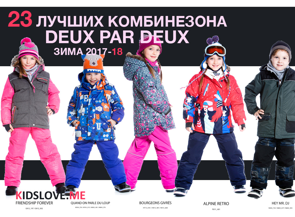 Сбор заказов. CanadaKids - Ваша любимая марка верхней одежды - De*ux p*ar De*ux. Финальная распродажа, скидки до 35% Коллекция зима 2017/18 3 выкуп Сбор заказов. CanadaKids - Ваша любимая марка верхней одежды - De*ux p*ar De*ux. Финальная распродажа, скидки до 35% Коллекция зима 2017/18 3 выкуп