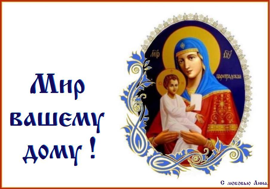 ПОМОЩИ И ЗАСТУПНИЧЕСТВА ПРЕСВЯТОЙ БОГОРОДИЦЫ ! ПОМОЩИ И ЗАСТУПНИЧЕСТВА ПРЕСВЯТОЙ БОГОРОДИЦЫ !