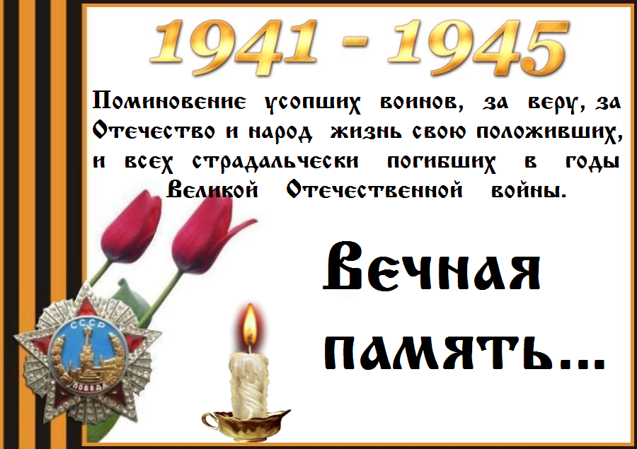 09 мая - Поминовение усопших воинов. 09 мая - Поминовение усопших воинов.