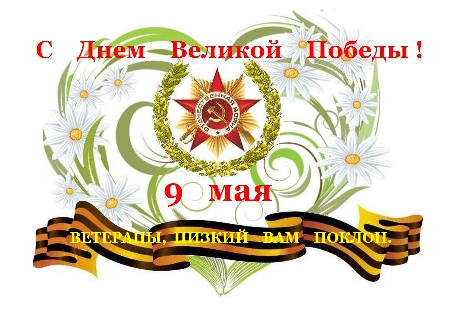 С ДНЕМ ВЕЛИКОЙ ПОБЕДЫ! С ДНЕМ ВЕЛИКОЙ ПОБЕДЫ!