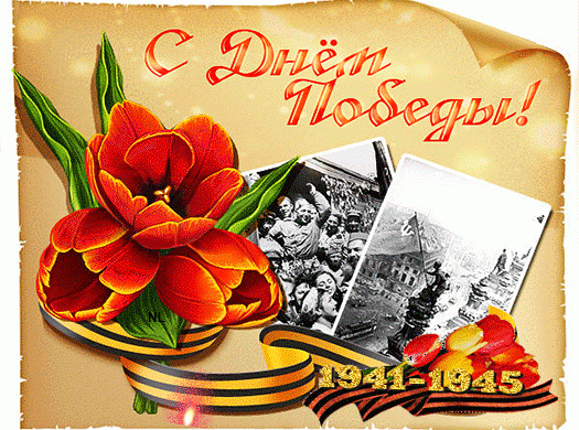Поздравляем всех с Днем Победы! Поздравляем всех с Днем Победы!