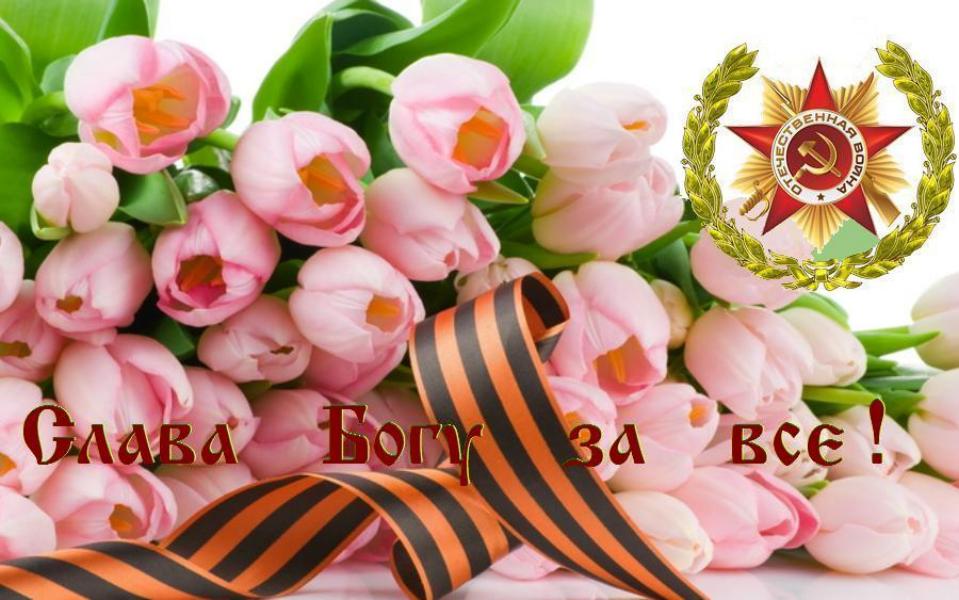 СЛАВА ТЕБЕ, БОЖЕ НАШ, СЛАВА ТЕБЕ ! СЛАВА ТЕБЕ, БОЖЕ НАШ, СЛАВА ТЕБЕ !