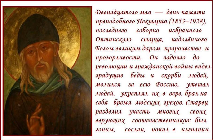 САМЫЙ СОКРОВЕННЫЙ ОПТИНСКИЙ СТАРЕЦ В юродстве старца Нектария часто содержались пророчества, смысл которых открывался часто лишь по прошествии времени. САМЫЙ СОКРОВЕННЫЙ ОПТИНСКИЙ СТАРЕЦ В юродстве старца Нектария часто содержались пророчества, смысл которых открывался часто лишь по прошествии времени.