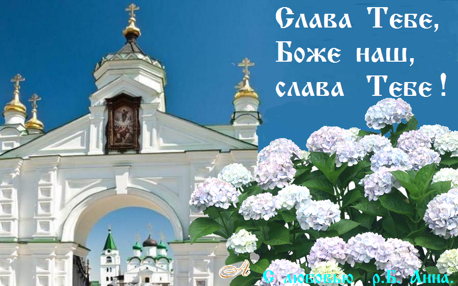 СЛАВА ТЕБЕ, БОЖЕ НАШ, СЛАВА ТЕБЕ ! СЛАВА ТЕБЕ, БОЖЕ НАШ, СЛАВА ТЕБЕ !