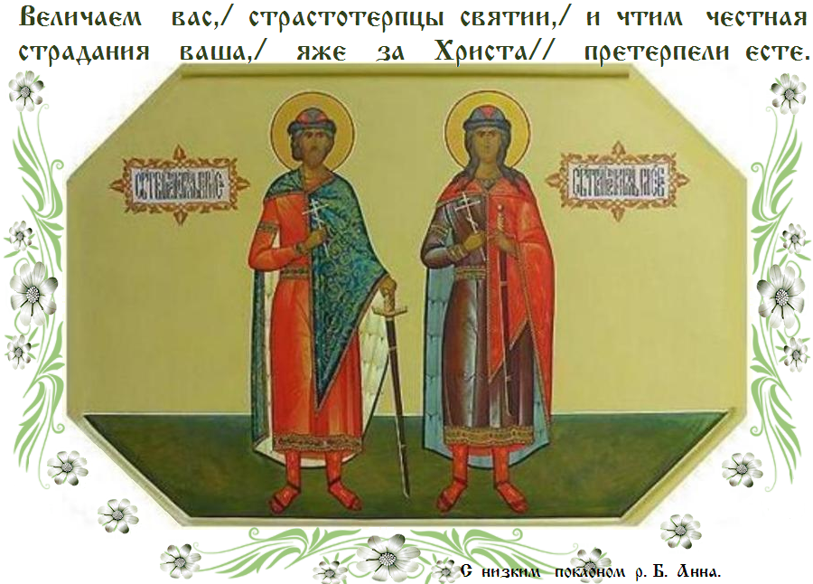 Мира суетнаго сладости ни удержаша вас на земли, мученицы святии Борисе и Глебе, от княжеския славы ко славе вечней прешедше, оную бо вечную святую красоту небес умными очима зрели есте. Мира суетнаго сладости ни удержаша вас на земли, мученицы святии Борисе и Глебе, от княжеския славы ко славе вечней прешедше, оную бо вечную святую красоту небес умными очима зрели есте.