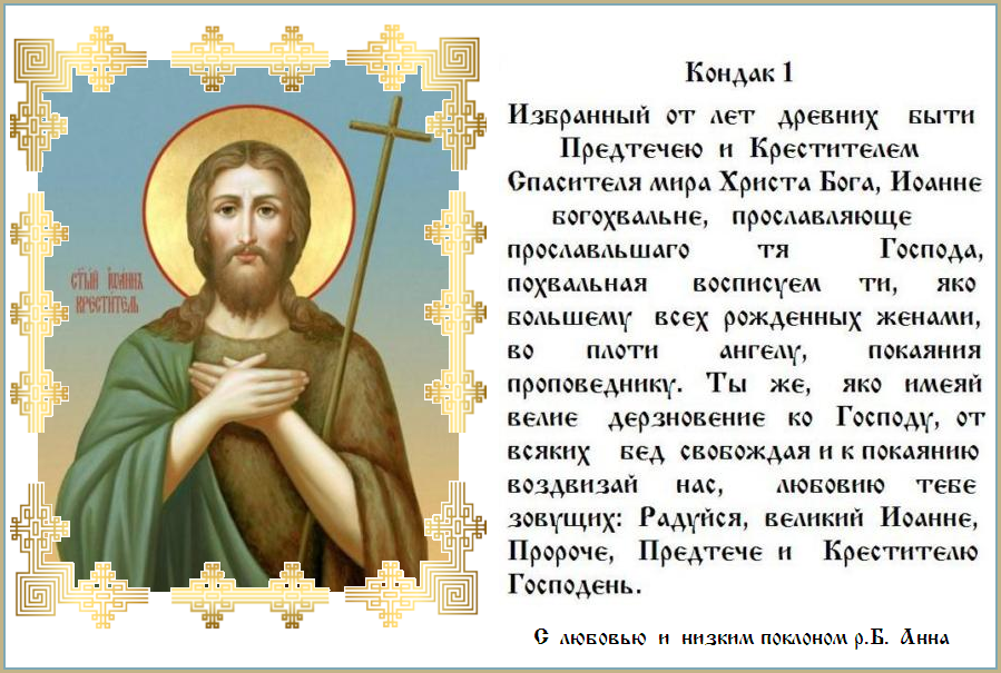 Во вторник Крестителю и Предтече Иоанну. Пророче Божий и Предтече благодати, главу твою, яко шипок священнейший, от земли обретше, исцеления всегда приемлем, ибо паки, якоже прежде, в мире проповедуеши покаяние. Во вторник Крестителю и Предтече Иоанну. Пророче Божий и Предтече благодати, главу твою, яко шипок священнейший, от земли обретше, исцеления всегда приемлем, ибо паки, якоже прежде, в мире проповедуеши покаяние.