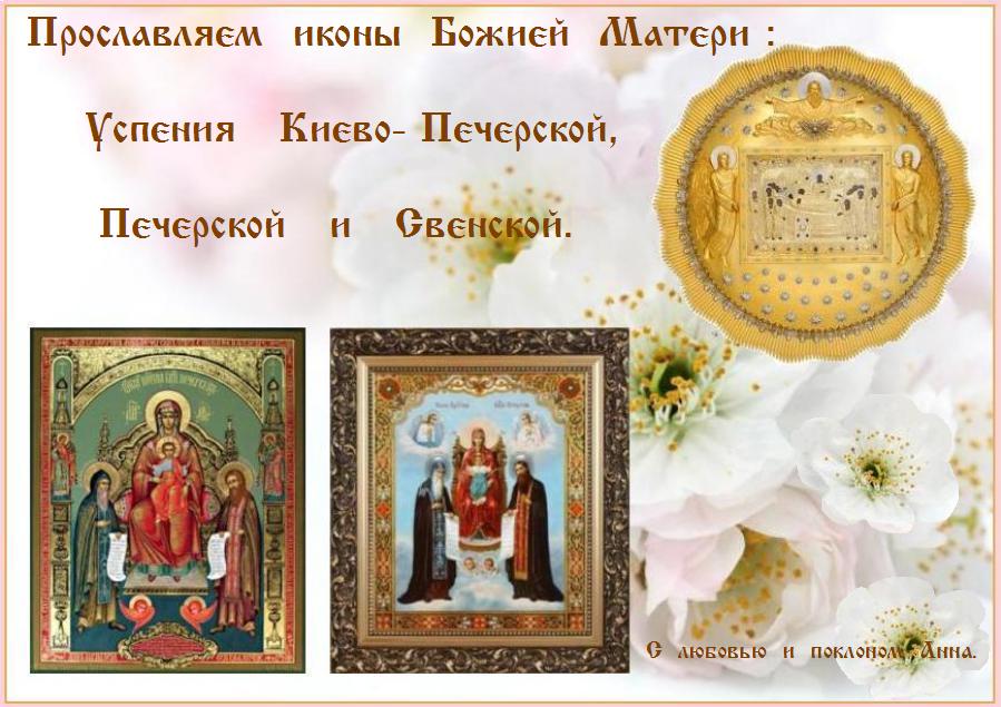 Тропарь, глас 4: Днесь светло торжествует Печерская обитель и радуется явлением образа Богоматере безмерный лик Печерских отцев, с нимиже и мы непрестанно вопием: радуйся, Благодатная, Печерская похвало. Тропарь, глас 4: Днесь светло торжествует Печерская обитель и радуется явлением образа Богоматере безмерный лик Печерских отцев, с нимиже и мы непрестанно вопием: радуйся, Благодатная, Печерская похвало.