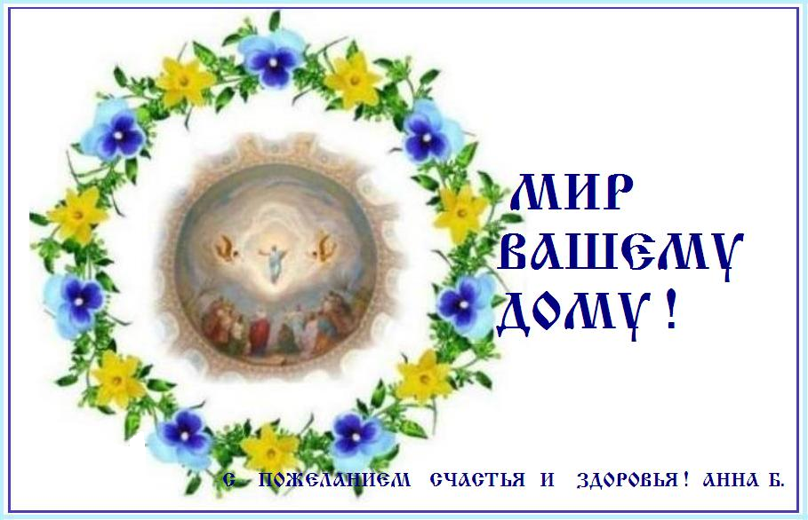 МИР И ЛЮБОВЬ ВАШЕМУ ДОМУ ! МИР И ЛЮБОВЬ ВАШЕМУ ДОМУ !