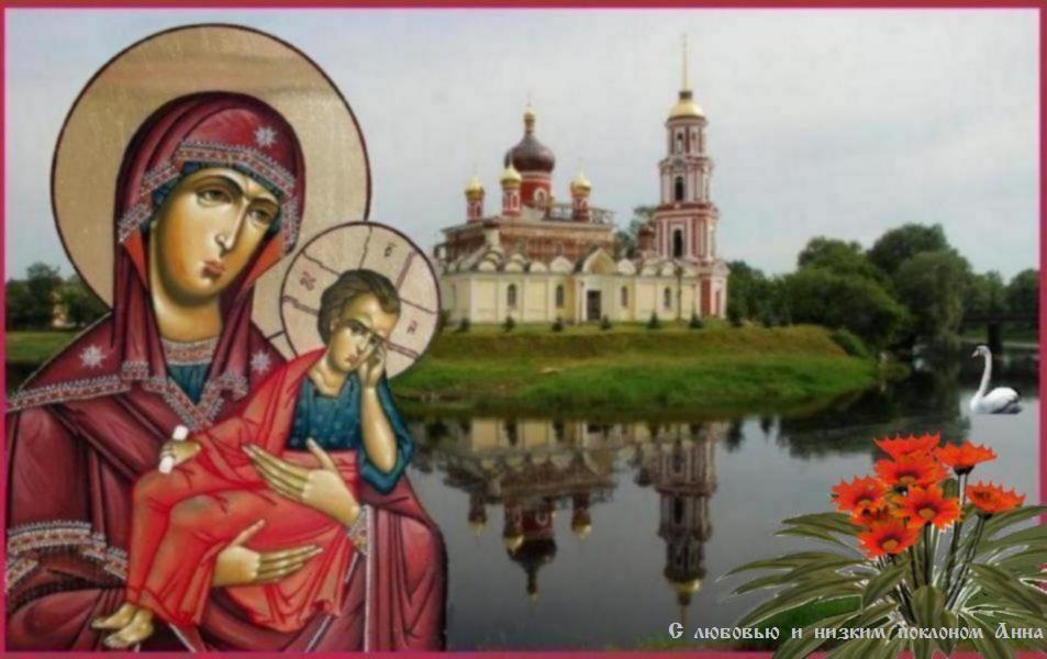 17 мая - Память Старорусской иконы Божией Матери. Величаем Тя, Пресвятая Дево, Богоизбранная Отроковице, и чтим образ Твой святый, имже точиши исцеления всем с верою притекающим. 17 мая - Память Старорусской иконы Божией Матери. Величаем Тя, Пресвятая Дево, Богоизбранная Отроковице, и чтим образ Твой святый, имже точиши исцеления всем с верою притекающим.