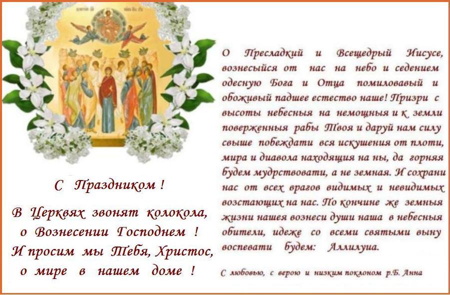 Прославим же Христа, обещавшего и по Вознесении пребывать с нами до скончания века, продолжающего нас видеть, слышать, являть себя различным образом, оставляя ощутительные, осязаемые следы своего невидимого пребывания в нашей жизни, творя все новое в ней Прославим же Христа, обещавшего и по Вознесении пребывать с нами до скончания века, продолжающего нас видеть, слышать, являть себя различным образом, оставляя ощутительные, осязаемые следы своего невидимого пребывания в нашей жизни, творя все новое в ней