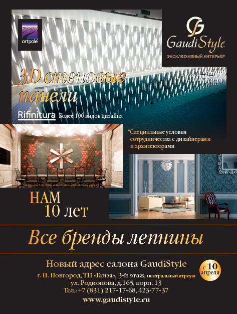 Gaudi Style - незаменимый помощник в создании Вашего интерьера! Gaudi Style - незаменимый помощник в создании Вашего интерьера!