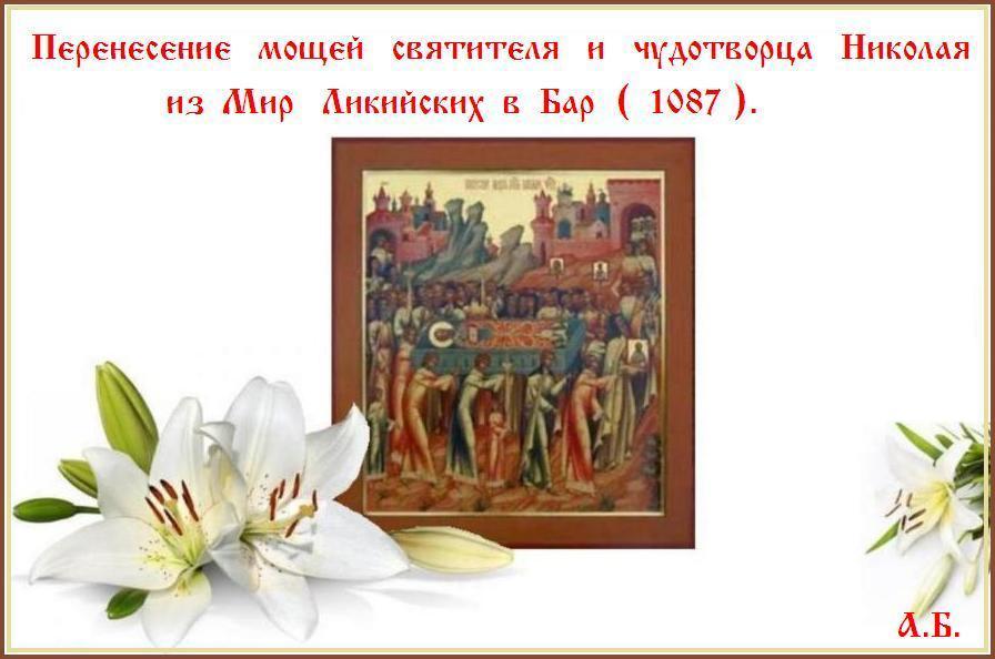 Величаем тя, святителю отче Николае, и чтим святую память твою: ты бо молиши за нас Христа Бога нашего. Величаем тя, святителю отче Николае, и чтим святую память твою: ты бо молиши за нас Христа Бога нашего.