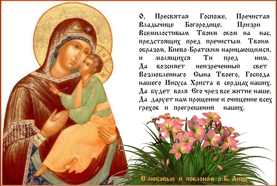 Достойно есть яко воистинну блажити Тя, Богородицу, Присноблаженную и Пренепорочную и Матерь Бога нашего. Честнейшую херувим и славнейшую без сравнения серафим, без истления Бога Слова рождшую, сущую Богородицу Тя величаем. Достойно есть яко воистинну блажити Тя, Богородицу, Присноблаженную и Пренепорочную и Матерь Бога нашего. Честнейшую херувим и славнейшую без сравнения серафим, без истления Бога Слова рождшую, сущую Богородицу Тя величаем.