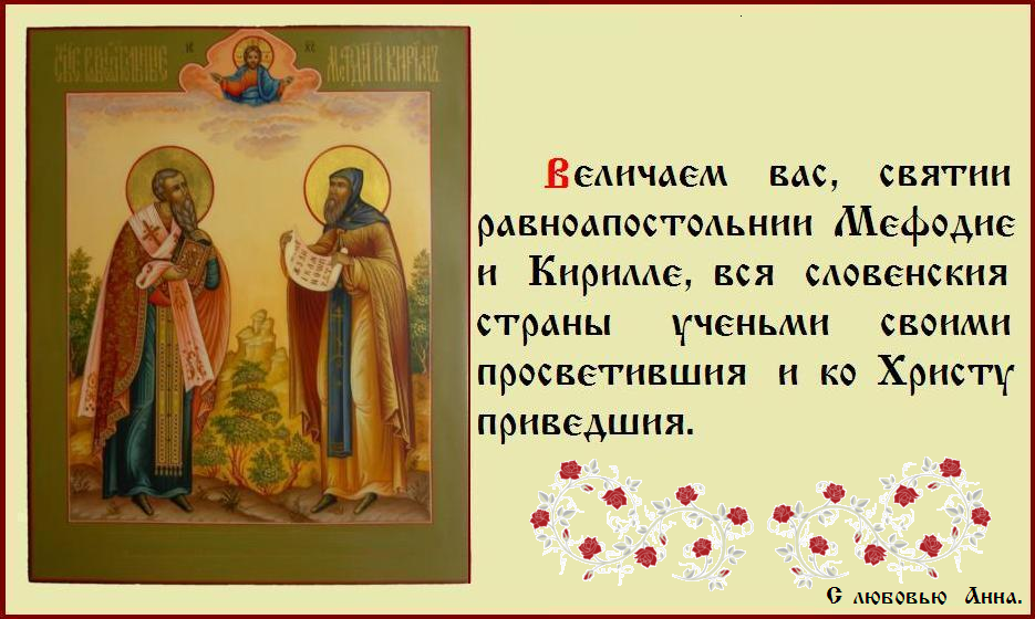 День славянской письменности и культуры. День славянской письменности и культуры.