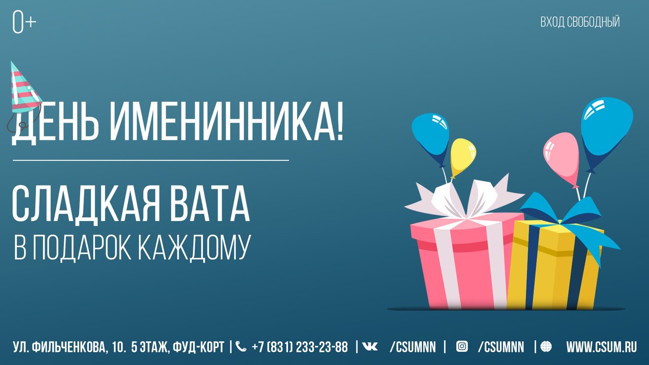 День именинников МАЯ! 26 мая Фуд-корт ЦУма (5 этаж старого здания) День именинников МАЯ! 26 мая Фуд-корт ЦУма (5 этаж старого здания)