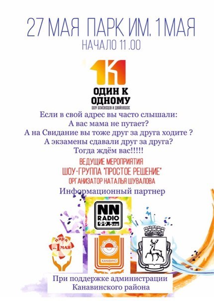 Шоу Двойняшек и Близнецов в Нижнем Новгороде 27 мая ! Шоу Двойняшек и Близнецов в Нижнем Новгороде 27 мая !