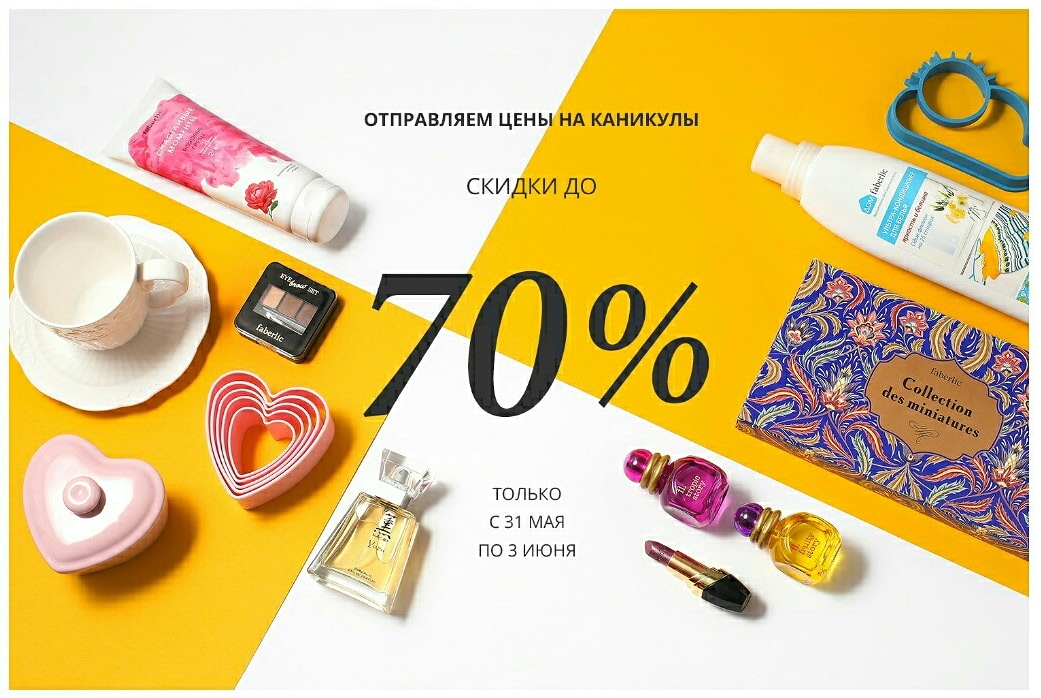 Когда как ни летом делать яркий макияж, носить крупные аксессуары и решаться на неожиданные цветовые сочетания? С 31 мая по 3 июня спеши выгодно приобрести всё для летних экспериментов со стилем – у нас скидки до 70%! И 20% всем зарегистрированн Когда как ни летом делать яркий макияж, носить крупные аксессуары и решаться на неожиданные цветовые сочетания? С 31 мая по 3 июня спеши выгодно приобрести всё для летних экспериментов со стилем – у нас скидки до 70%! И 20% всем зарегистрированн