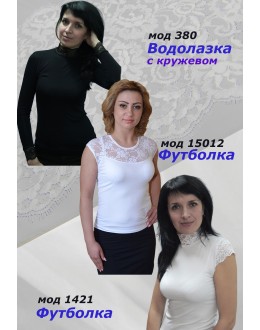 Сбор заказов. Женские майки для базового гардероба водолазки, джемпера, лосины есть большие размеры. Качество супер по низким ценам. Модели на все случаи жизни 06/18 Сбор заказов. Женские майки для базового гардероба водолазки, джемпера, лосины есть большие размеры. Качество супер по низким ценам. Модели на все случаи жизни 06/18