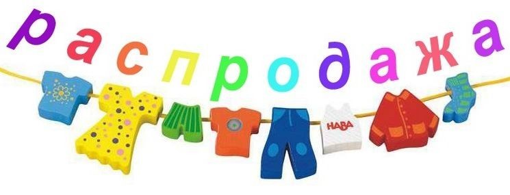 Сбор до 20/06. Лето будет - мы узнавали! Стильный ребенок 376 - Распродажа! Ваш ребенок- самый стильный. Супер одежда для супер детей. Сбор до 20/06. Лето будет - мы узнавали! Стильный ребенок 376 - Распродажа! Ваш ребенок- самый стильный. Супер одежда для супер детей.