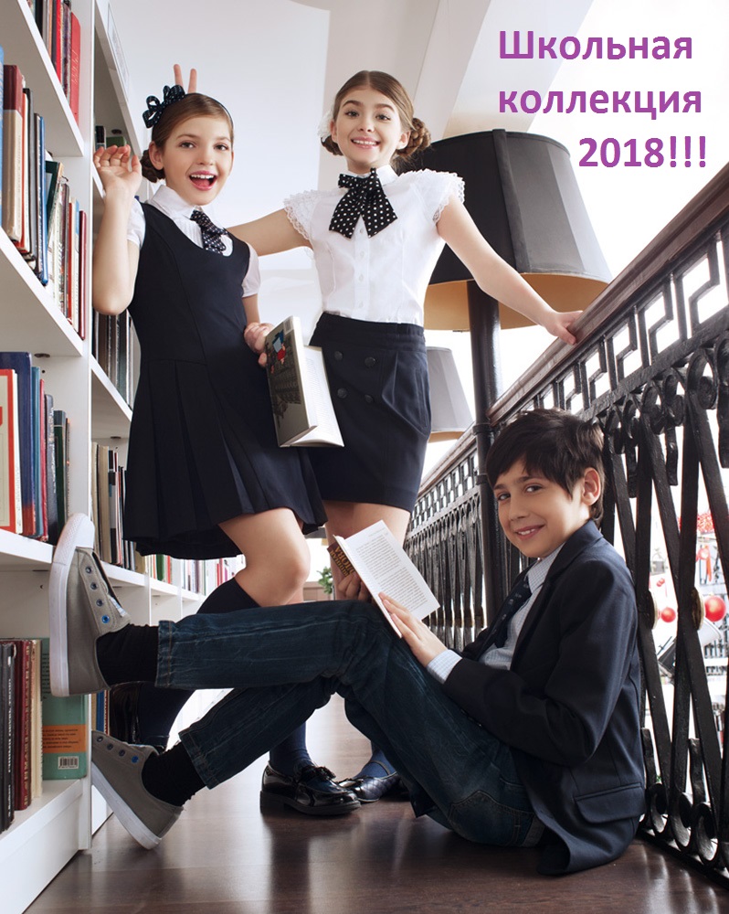Сбор до 20/06 Стильный ребенок 377. Школьная коллекция - Блок 1. Ваш ребенок - самый стильный. Супер одежда для супер детей. Сбор до 20/06 Стильный ребенок 377. Школьная коллекция - Блок 1. Ваш ребенок - самый стильный. Супер одежда для супер детей.