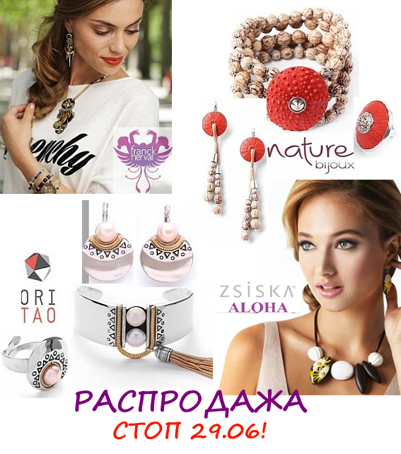 Украшения европейских брендов. Оторвись от работы, удели время прекрасному! Распродажа! Украшения европейских брендов. Оторвись от работы, удели время прекрасному! Распродажа!