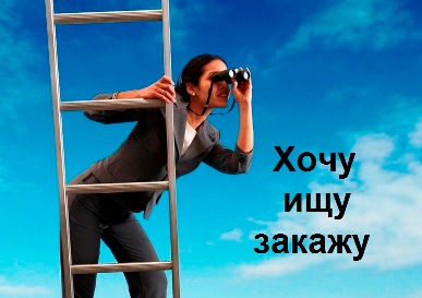 Искать??? Легко!!! Искать??? Легко!!!