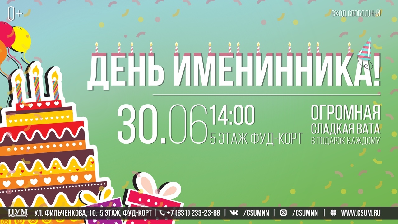 День именинника июня ТЦ ЦУМ День именинника июня ТЦ ЦУМ