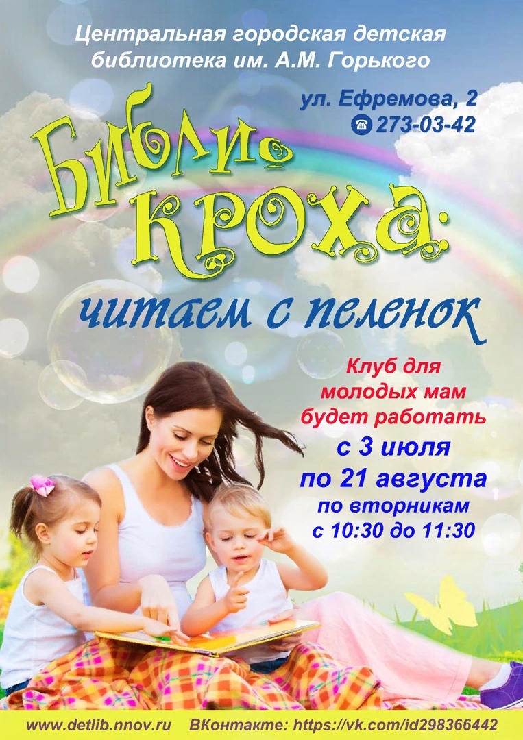 Клуб молодых мам "Библиокроха: читаем с пеленок". Возраст 0+ Клуб молодых мам "Библиокроха: читаем с пеленок". Возраст 0+