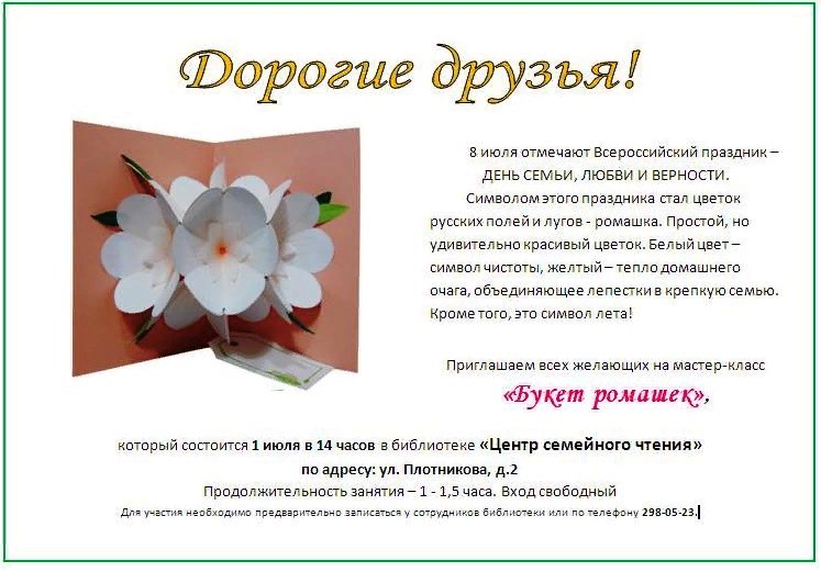 Мастер-класс "Букет ромашек" Библиотека "Центр семейного чтения", ул. Плотникова, 2 Мастер-класс "Букет ромашек" Библиотека "Центр семейного чтения", ул. Плотникова, 2