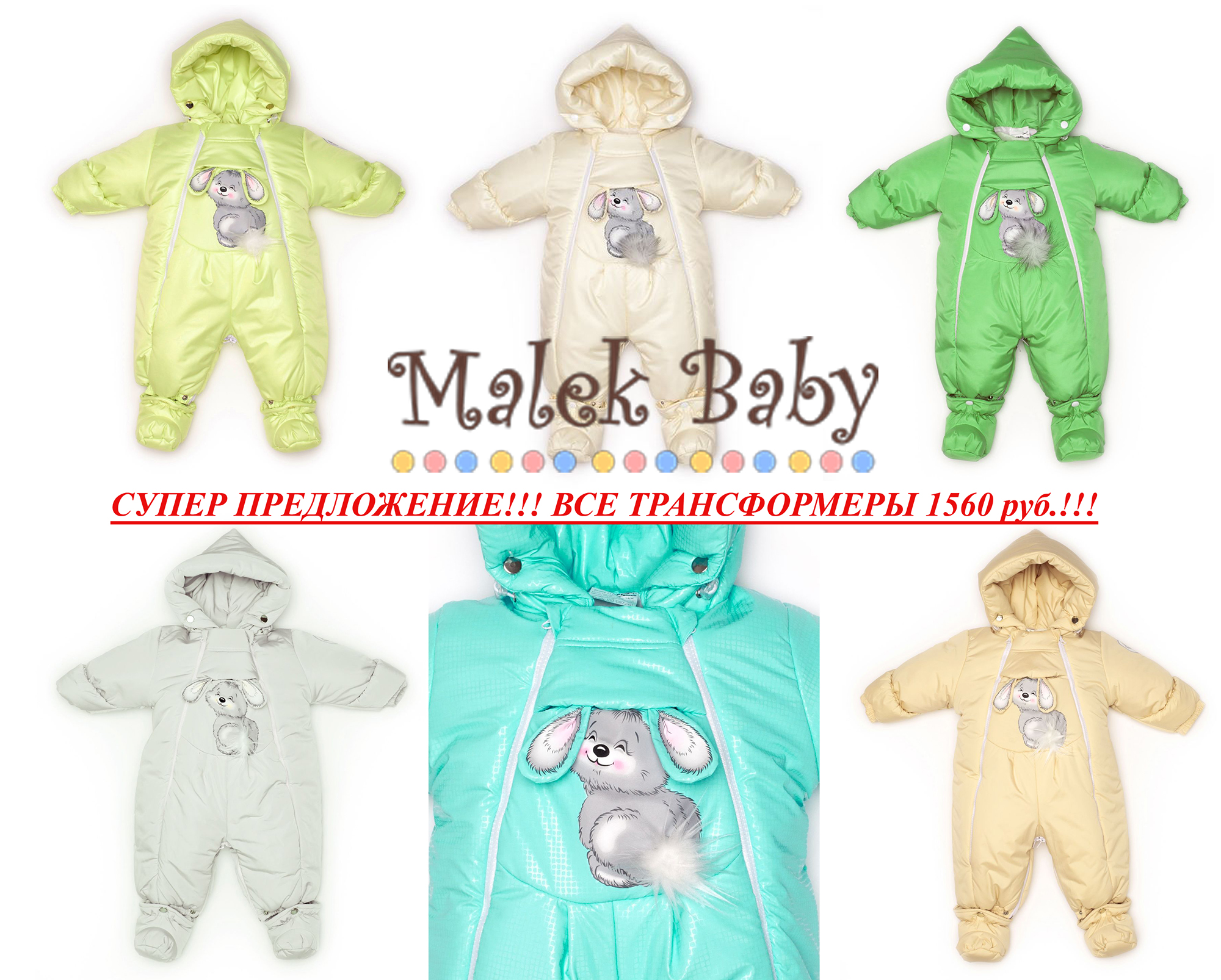 НЕ ПРОПУСТИТЕ!!! Экспресс! M_а_l_e_k B_a_b_y - супер предложение - скидка 75%%%!!!! Трансформеры для новорожденных на шерсти мериноса все - 1560 руб! НЕ ПРОПУСТИТЕ!!! Экспресс! M_а_l_e_k B_a_b_y - супер предложение - скидка 75%%%!!!! Трансформеры для новорожденных на шерсти мериноса все - 1560 руб!