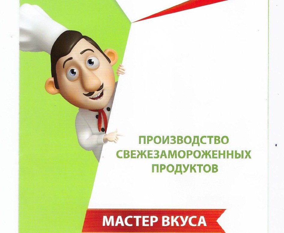 Мастер вкуса Элика - замороженные полуфабрикаты, если некогда готовить. Мастер вкуса Элика - замороженные полуфабрикаты, если некогда готовить.