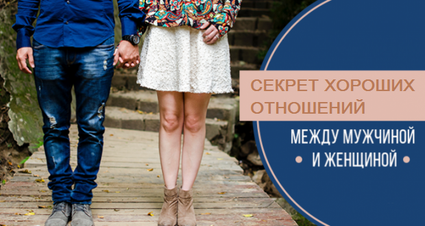 Секрет хороших отношений между мужчиной и женщиной... Все так просто? Сама в шоке... Секрет хороших отношений между мужчиной и женщиной... Все так просто? Сама в шоке...