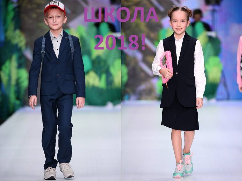 Сбор до 11/07 Стильный ребенок 388. Школьная коллекция!!! Ваш ребенок - самый стильный. Супер одежда для супер детей. Сбор до 11/07 Стильный ребенок 388. Школьная коллекция!!! Ваш ребенок - самый стильный. Супер одежда для супер детей.