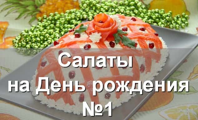 Идеальные Салаты на день рождения - простые, вкусные, новые Идеальные Салаты на день рождения - простые, вкусные, новые