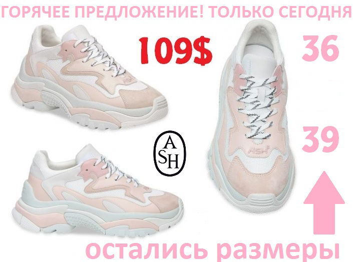 Горячее предложение! Только сегодня! Кроссы A*S*H новая модель! Горячее предложение! Только сегодня! Кроссы A*S*H новая модель!