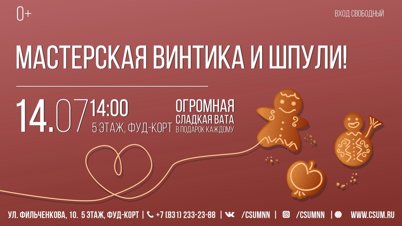 МАСТЕРСКАЯ ВИНТИКА И ШПУЛИ! 5 этаж, фуд-корт ЦУМа 14 июля (сб), в 14:00 МАСТЕРСКАЯ ВИНТИКА И ШПУЛИ! 5 этаж, фуд-корт ЦУМа 14 июля (сб), в 14:00