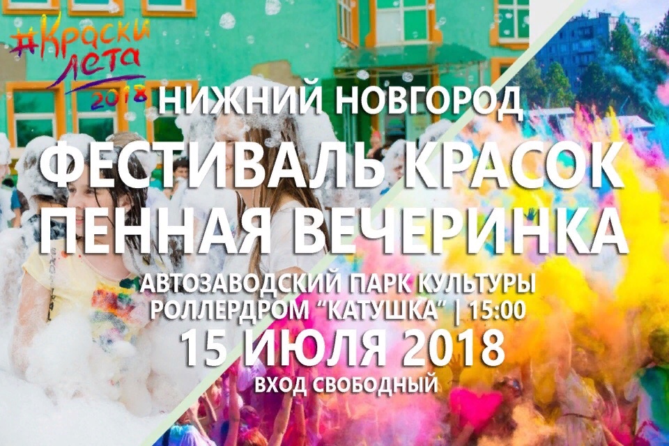 Фестиваль красок+пенная вечеринка Автозаводский парк культуры, роллердром "Катушка" 15 июля в 15:00 Фестиваль красок+пенная вечеринка Автозаводский парк культуры, роллердром "Катушка" 15 июля в 15:00