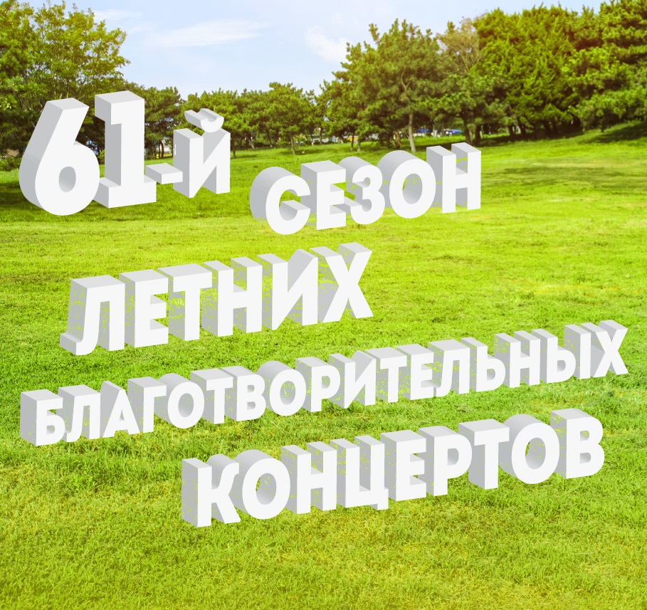 61-й сезон летних благотворительных концертов Кремлевский концертный зал 61-й сезон летних благотворительных концертов Кремлевский концертный зал