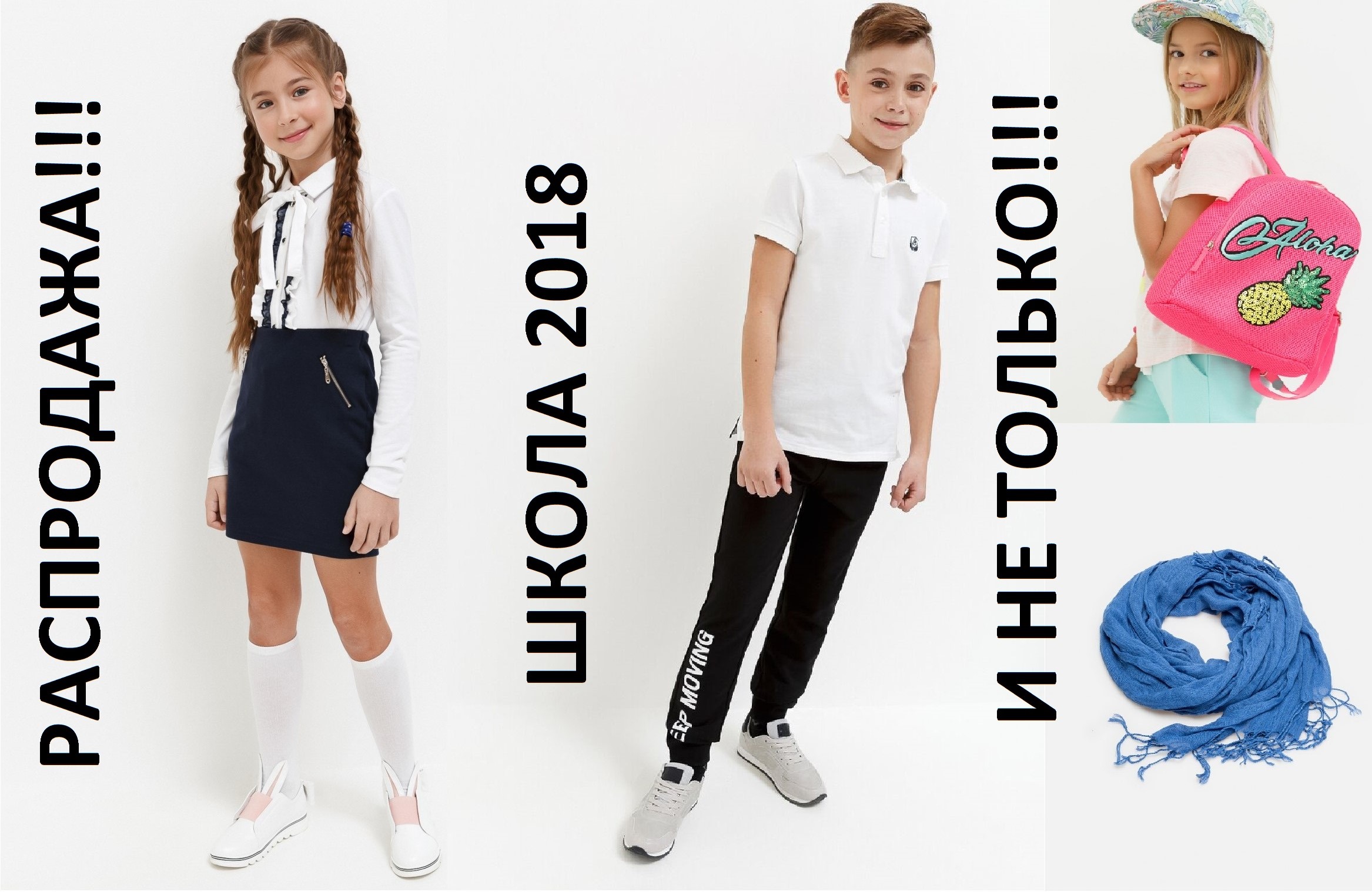 Сбор до 18/07. Стильный ребенок 390 - Распродажа Школа и не только! Ваш ребенок- самый стильный. Супер одежда для супер детей. Сбор до 18/07. Стильный ребенок 390 - Распродажа Школа и не только! Ваш ребенок- самый стильный. Супер одежда для супер детей.