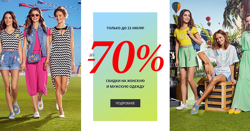 С 16 по 22 июля успей сделать один из самых выгодных заказов этого лета. Объявляем распродажу белья, женской и мужской одежды из популярных коллекций прошлого года – Dolce Vita, «Карибиана», «Восточный экспресс С 16 по 22 июля успей сделать один из самых выгодных заказов этого лета. Объявляем распродажу белья, женской и мужской одежды из популярных коллекций прошлого года – Dolce Vita, «Карибиана», «Восточный экспресс