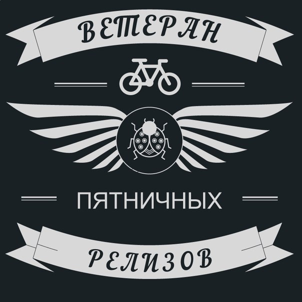 Ветеран пятничных релизов Ветеран пятничных релизов