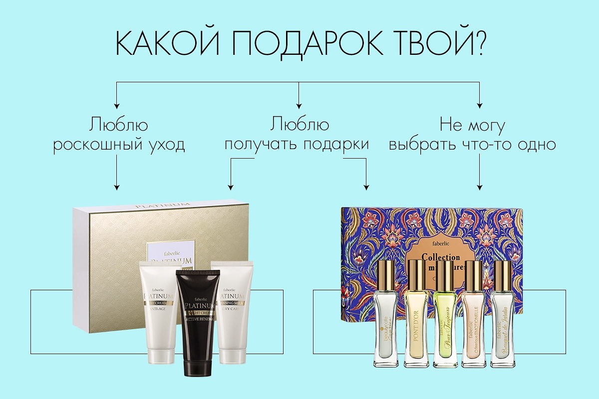 Самый непростой выбор – из двух одинаково удачных вариантов. Перед новичками Faberlic именно такой! Всем, кто присоединится к Faberlic и сделает покупку в периоде №11/2018, дарим один из двух наборов: премиальный уход за кожей Platinu Самый непростой выбор – из двух одинаково удачных вариантов. Перед новичками Faberlic именно такой! Всем, кто присоединится к Faberlic и сделает покупку в периоде №11/2018, дарим один из двух наборов: премиальный уход за кожей Platinu