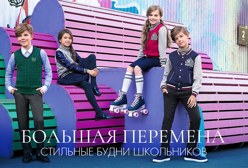 По традиции, в августе открываем сезон подготовки к школе – встречай пополнение коллекции School. Выбирай модную одежду, стильные аксессуары и особенное настроение перемен. Мы собрали в коллекции классические модели школьной формы и ультрамодные По традиции, в августе открываем сезон подготовки к школе – встречай пополнение коллекции School. Выбирай модную одежду, стильные аксессуары и особенное настроение перемен. Мы собрали в коллекции классические модели школьной формы и ультрамодные