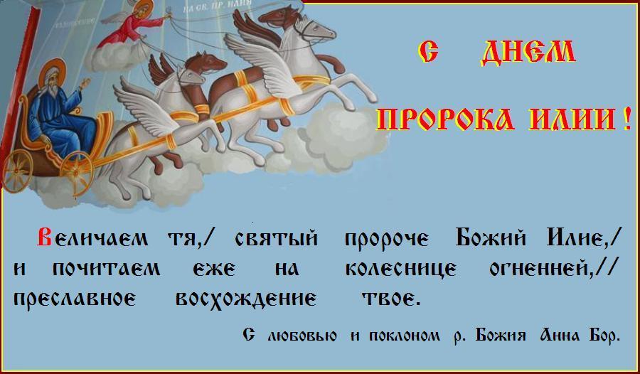 Благодатного дня ! Святый пророче Божий Илие, моли Бога о нас ! Благодатного дня ! Святый пророче Божий Илие, моли Бога о нас !