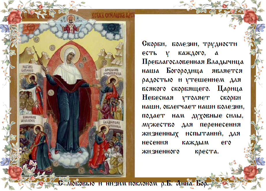 Пресвятая Богородице, не остави нас, грешных рабов Твоих ! Пресвятая Богородице, не остави нас, грешных рабов Твоих !